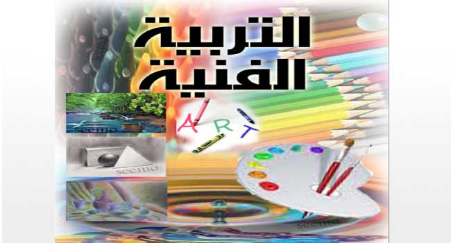 بوابة المستقبل مادة التربية الفنية الصف الأول الثانوي