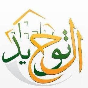 بوابة المستقبل مادة التوحيد الصف الثاني الثانوي