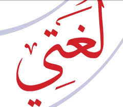 تحضير المستقبل مادة لغتي الصف الاول الابتدائي الفصل الدراسى الاول 1441