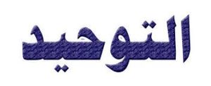 التوحيد ادبي