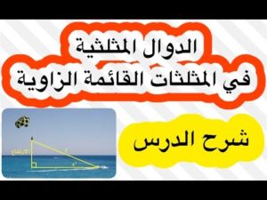 الدوال المثلثية فى المثلثات القائمةالزاوية
