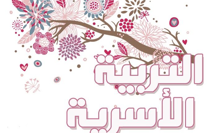 تحضير بوابة المستقبل مادة التربية الاسرية الثاني الثانوي