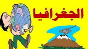 تحضير المستقبل مادة الجغرافيا الثاني الثانوي