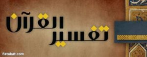 تفسير القران