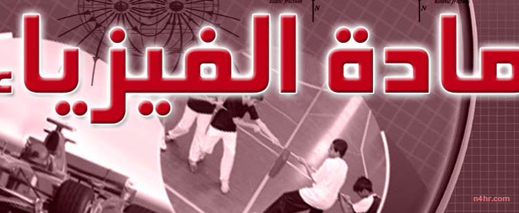 مادة الفيزياء