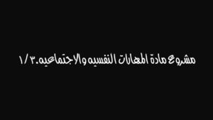 مادة المهارات النفسيه والاجتماعيه