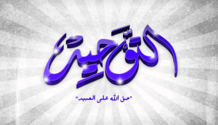 تحضير المستقبل من عين درس تابع الدين الحق مادة التوحيد الصف الأول الابتدائي الفصل الدراسي الثاني 1441 هـ