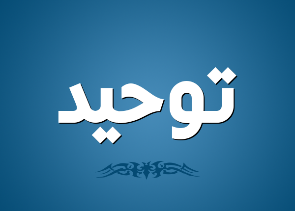 تحضير المستقبل من عين درس الإسلام ديني مادة التوحيد الصف الأول الابتدائي الفصل الدراسي الثاني 1441 هـ