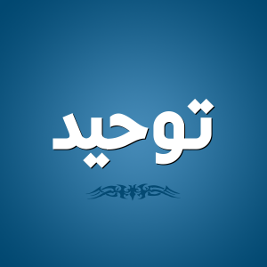 تحضير المستقبل من عين درس محمد ﷺ عبد الله ورسوله مادة التوحيد الصف الأول الابتدائي الفصل الدراسي الثاني 1441 هـ