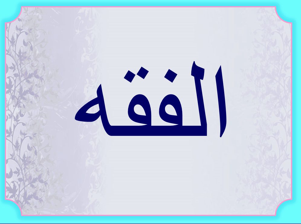 النسخ من عين لبوابة المستقبل درس تابع مبطلات الصلاة مادة الفقه الصف الأول الابتدائي الفصل الدراسي الثاني 1441 هـ