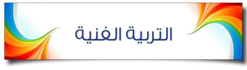 النسخ من عين لبوابة المستقبل درس الألوان في الطبيعة مادة التربية الفنية الصف الأول الابتدائي الفصل الدراسي الثاني 1441 هـ