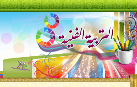 النسخ من عين لبوابة المستقبل درس عيني يتعرف على الملمس مادة التربية الفنية الصف الأول الابتدائي الفصل الدراسي الثاني 1441 هـ
