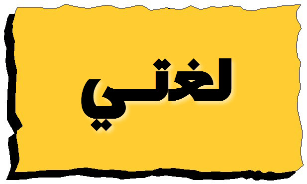 تحضير المستقبل من عين الدرس الخامس حرف (ي) مادة لغتى الصف الأول الابتدائي الفصل الدراسي الثاني 1441 هـ