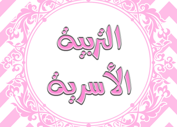 تحضير المستقبل من عين درس تنظيم الوقت مادة التربية الأسرية الصف الأول الابتدائي الفصل الدراسي الأول 1442 هـ