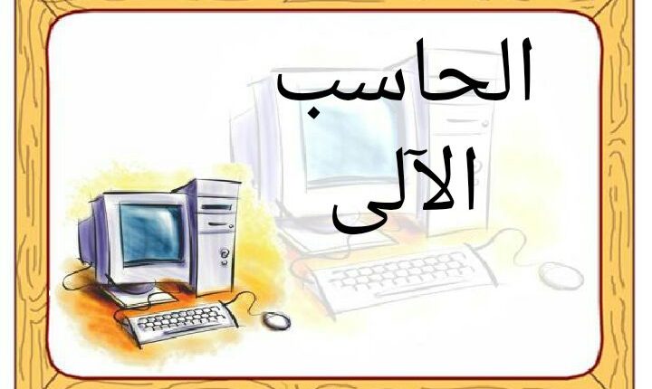تحضير المستقبل من عين توظيف الحاسب لماذا يستخدم الحاسب؟ مادة الحاسب الآلي الصف الأول الابتدائي الفصل الدراسي الأول 1442 هـ