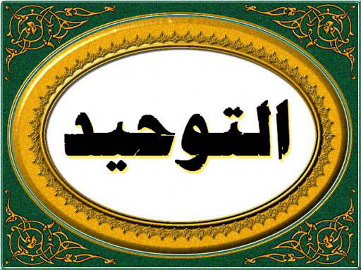 النسخ من عين لبوابة المستقبل درس ما يجب على المسلم معرفته مادة التوحيد الصف الأول الابتدائي الفصل الدراسي الأول 1442 هـ