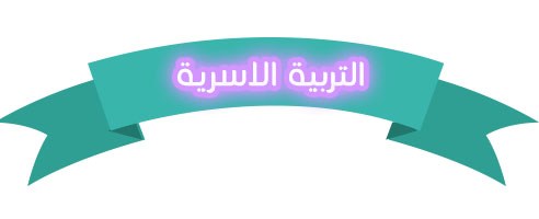 تحضير المستقبل من عين درس كيف أشتري؟ مادة التربية الأسرية الصف الأول الابتدائي الفصل الدراسي الأول 1442 هـ