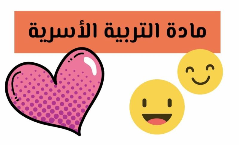 النسخ من عين لبوابة المستقبل السلامة أثناء اللعب مادة التربية الأسرية الصف الثاني الابتدائي الفصل الدراسي الأول 1442 هـ