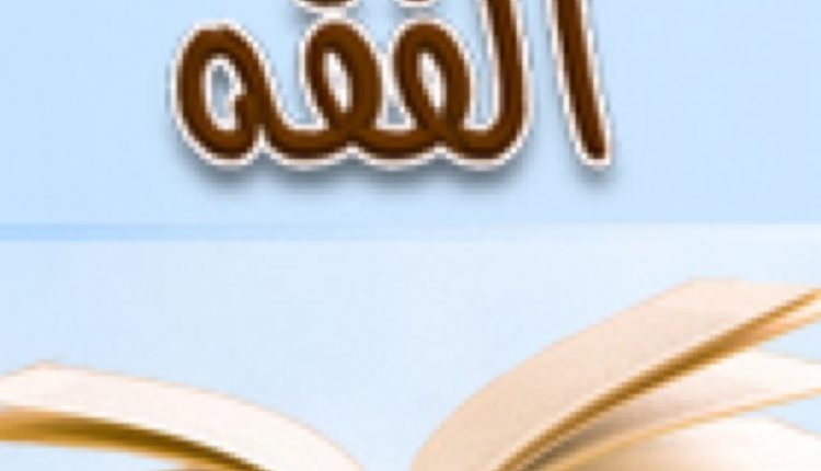 تحضير المستقبل من عين شروط الصلاة 3 مادة الفقه الصف الثالث الابتدائي الفصل الدراسي الأول 1442 هـ