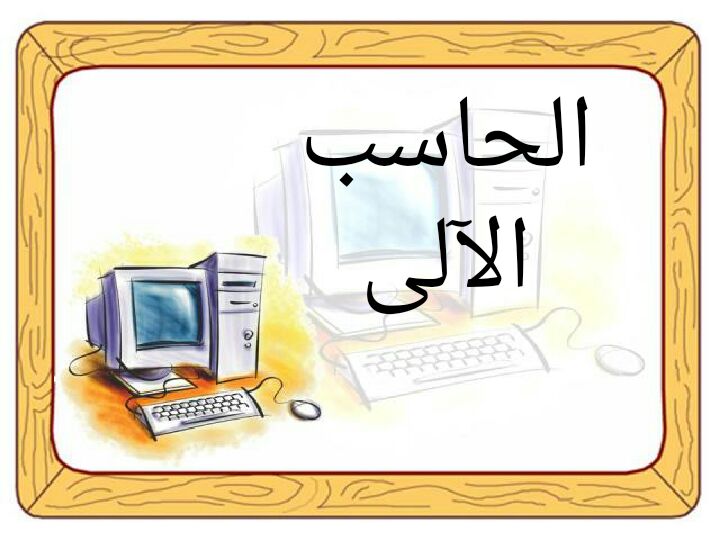 النسخ من عين لبوابة المستقبل صندوق النظام (من الخلف والأمام) مادة الحاسب الآلي الصف الثاني الابتدائي الفصل الدراسي الأول 1442 هـ
