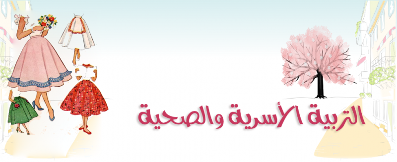 النسخ من عين لبوابة المستقبل التقويم الميلادي مادة التربية الأسرية الصف الثاني الابتدائي الفصل الدراسي الأول 1442 هـ