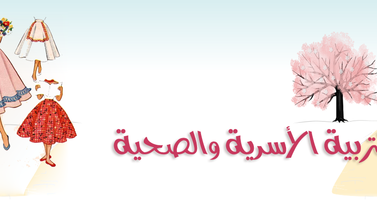 تحضير المستقبل من عين السلامة من الأشعة الشمس مادة التربية الأسرية الصف الثالث الابتدائي الفصل الدراسي الأول 1442 هـ