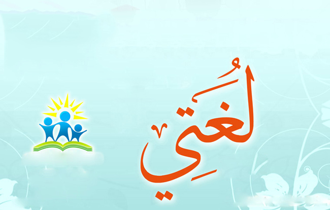 النسخ من عين لبوابة المستقبل تابع مَنْ أَنَا مادة لغتي الصف الثاني الابتدائي الفصل الدراسي الأول 1442 هـ