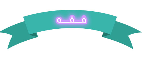 النسخ من عين لبوابة المستقبل المحافظة على الممتلكات العامة والاقتصاد في استعمال الماء والكهرباء مادة الفقه الصف الثاني الابتدائي الفصل الدراسي الأول 1442 هـ