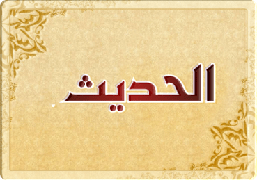 تحضير المستقبل من عين درس فضل الوضوء مادة الحديث الصف الخامس الابتدائي الفصل الدراسي الأول 1442 هـ