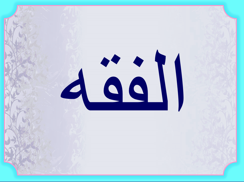 النسخ من عين لبوابة المستقبل درس صفة الصلاة (3) مادة الفقه الصف الخامس الابتدائي الفصل الدراسي الأول 1442 هـ
