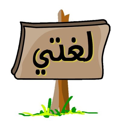 تحضير المستقبل من عين درس الفاعل مادة لغتي الصف الرابع الابتدائي الفصل الدراسي الأول 1442 هـ