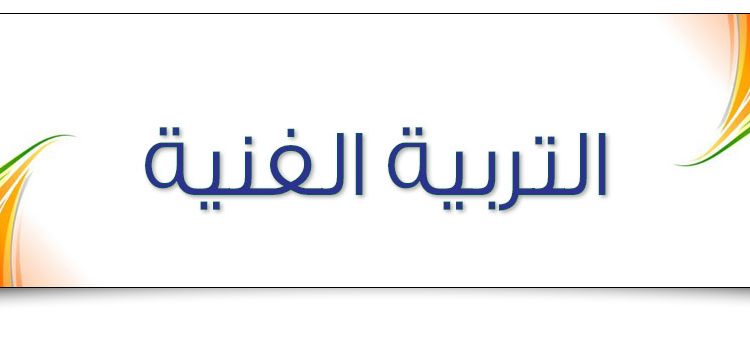 تحضير المستقبل مادة التربية الفنية الصف الرابع الابتدائي فصل دراسي ثاني 1442 هـ