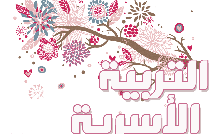 تحضير المستقبل مادة التربية الاسرية الصف الثالث الابتدائي فصل دراسي ثاني 1442 هـ