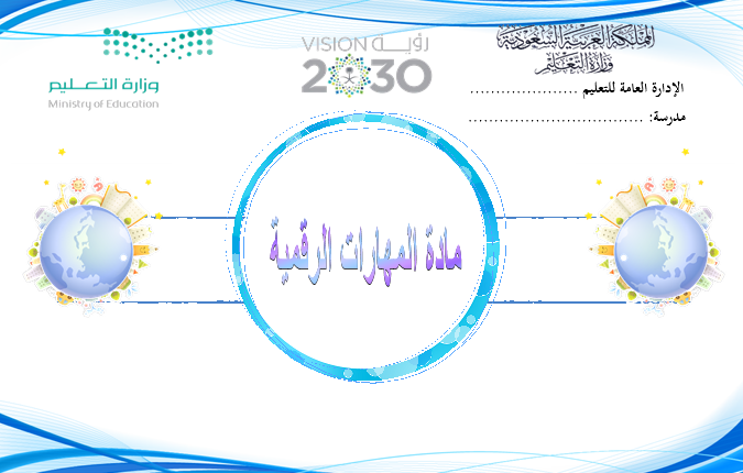 تحضير المستقبل مادة مهارات رقمية الصف الخامس الابتدائي فصل دراسي ثاني 1442 هـ