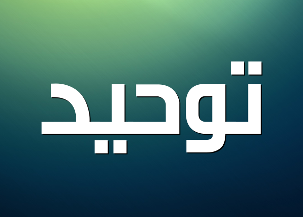 تحضير المستقبل مادة توحيد 1 البرنامج المشترك 1442-2021