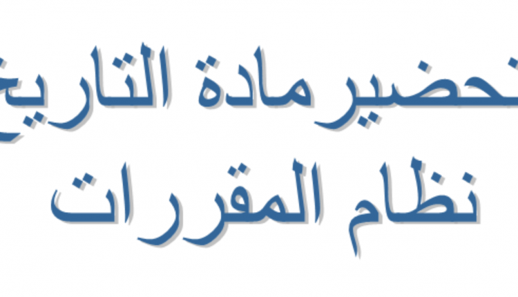 تحضير المستقبل مادة تاريخ مسار العلوم الإنسانية مقررات 1442-2021