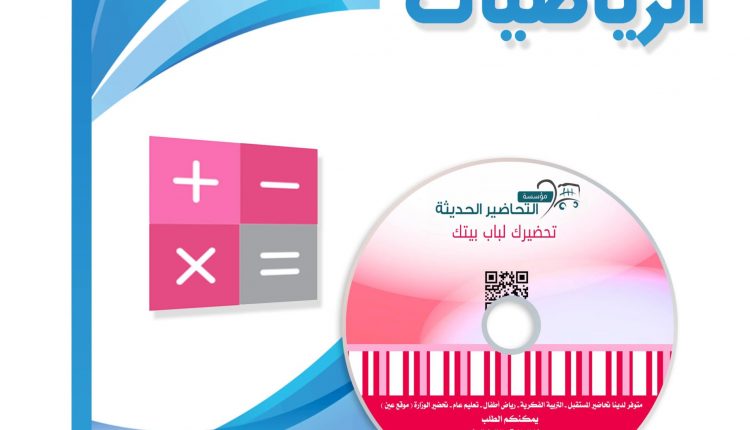 تحضير المستقبل مادة الرياضيات 5 مقررات 1442-2021