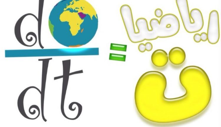 تحضير المستقبل مادة الرياضيات