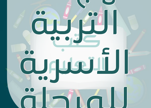 مادة التربية الأسرية