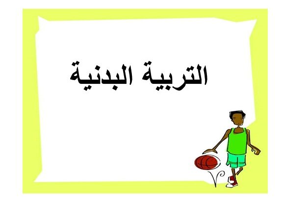  تحضير بوابة المستقبل مادة التربية البدنية الصف الاول الابتدائى الفصل الدراسي الثاني