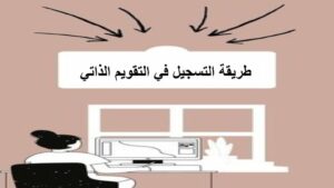 طريقة التسجيل في التقويم الذاتي