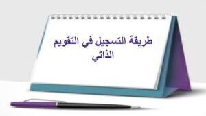 طريقة التسجيل في التقويم الذاتي