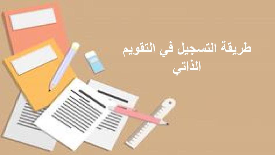 طريقة التسجيل في التقويم الذاتي