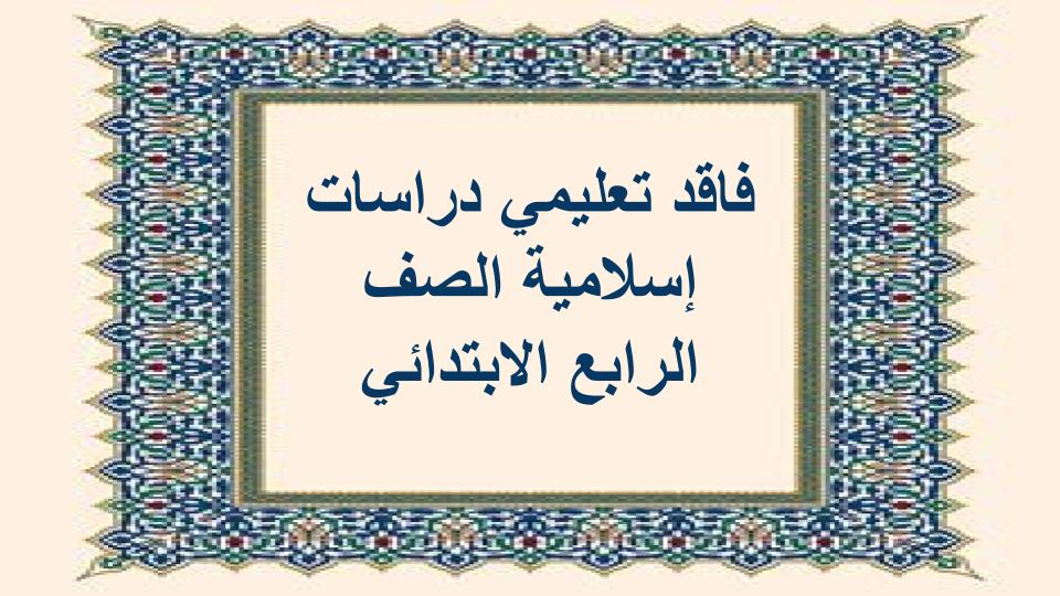 فاقد تعليمي دراسات إسلامية الصف الرابع الابتدائي 