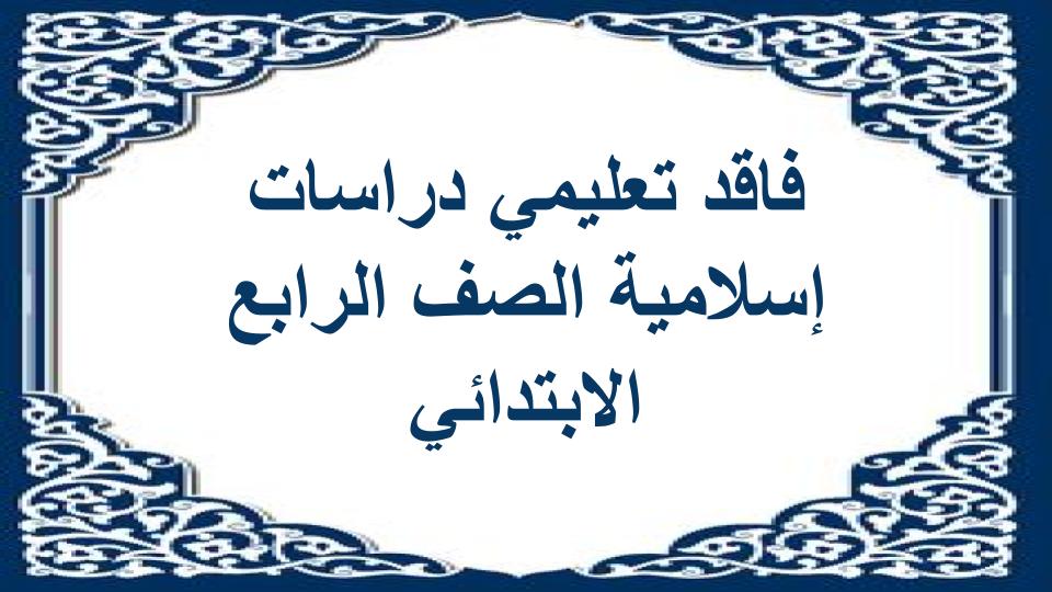 فاقد تعليمي دراسات إسلامية الصف الرابع الابتدائي