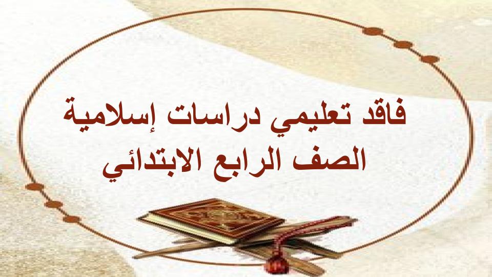 فاقد تعليمي دراسات إسلامية الصف الرابع الابتدائي