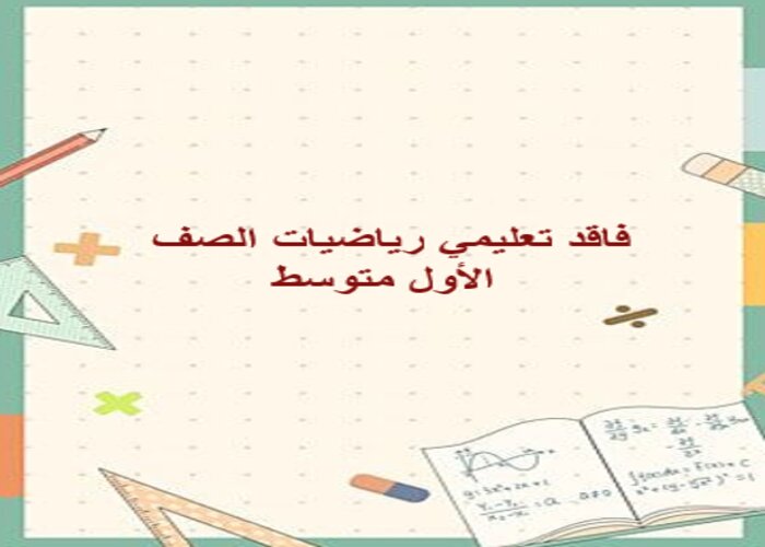 فاقد تعليمي رياضيات الصف الأول متوسط