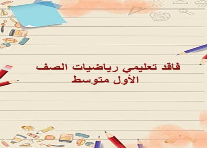 فاقد تعليمي رياضيات الصف الأول متوسط