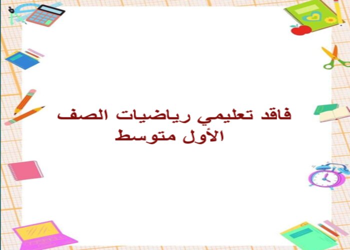 فاقد تعليمي رياضيات الصف الأول متوسط