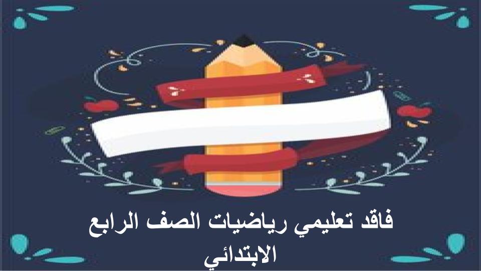 فاقد تعليمي رياضيات الصف الرابع الابتدائي